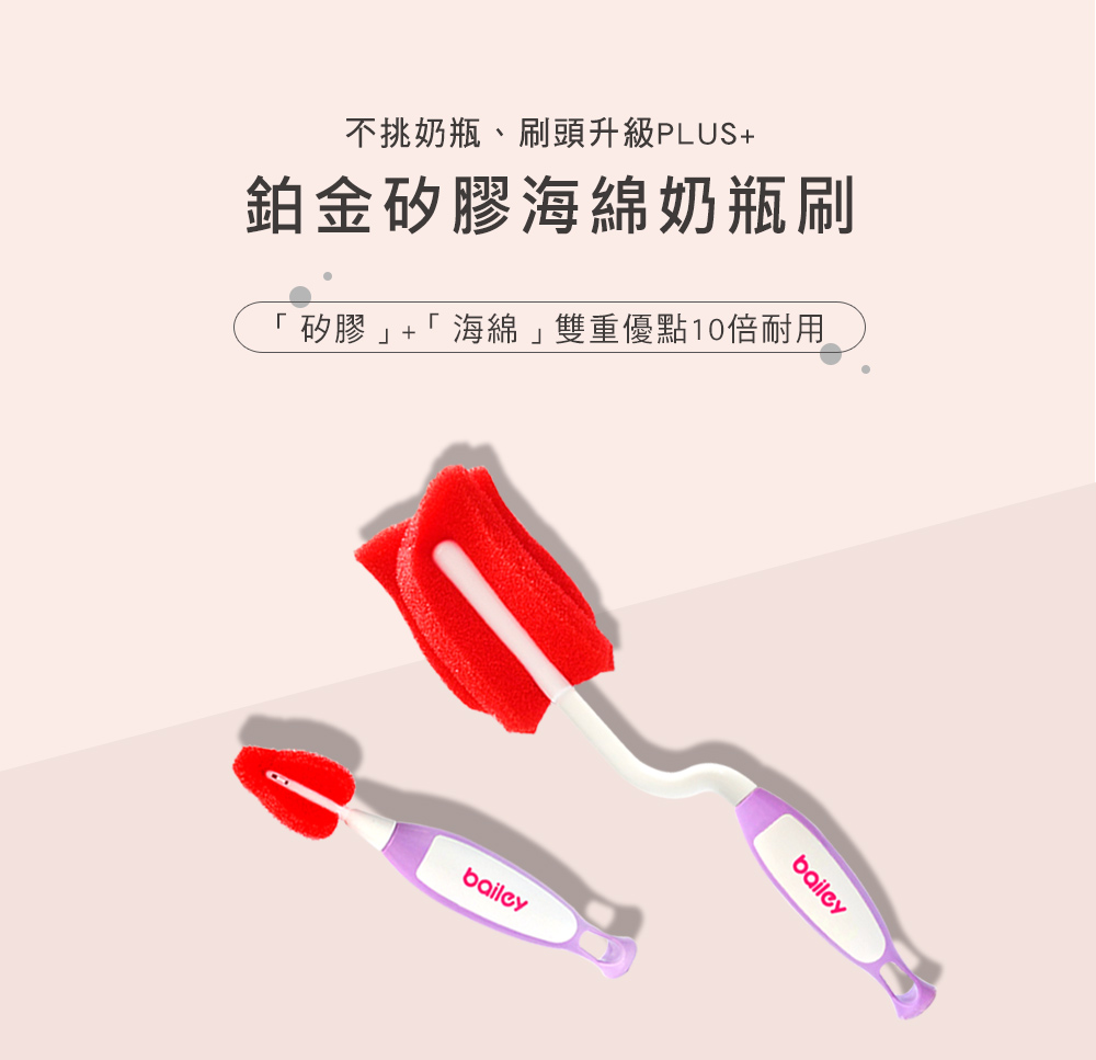 BAILEY鉑金矽膠海綿奶瓶刷