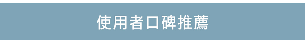 使用者口碑推薦