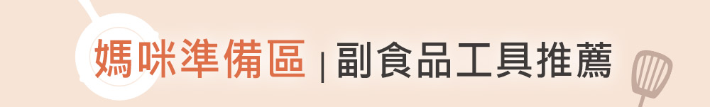 副食品工具、哺育用品推薦