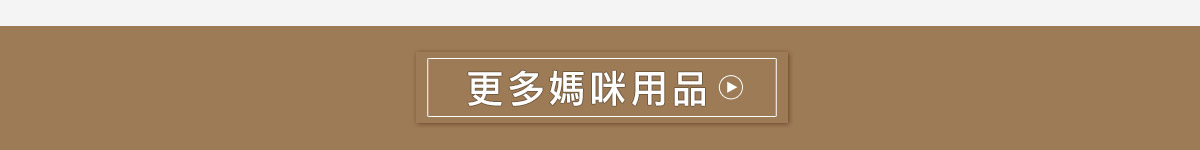 代客送禮，挑選更多媽咪用品