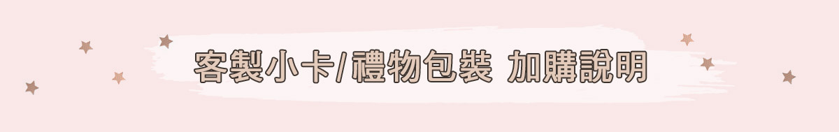 代客送李，客製祝福小卡服務說明