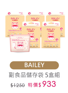 BAILEY副食品儲存袋