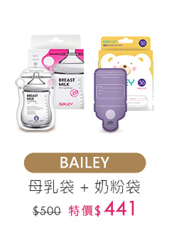 BAILEY母乳袋+奶粉袋