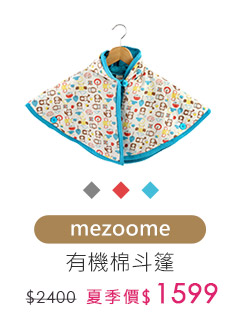 mezoome有機棉斗篷