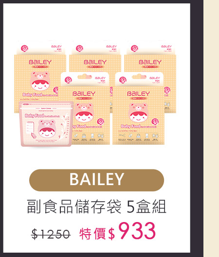 BAILEY副食品儲存袋