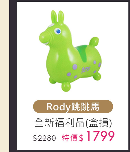 RODY跳跳馬騎乘玩具