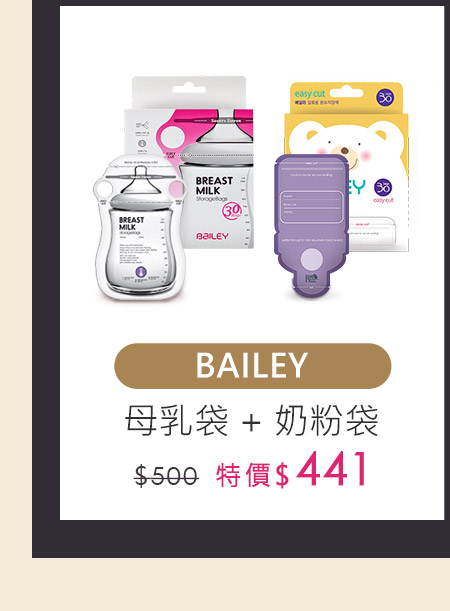 BAILEY母乳袋+奶粉袋