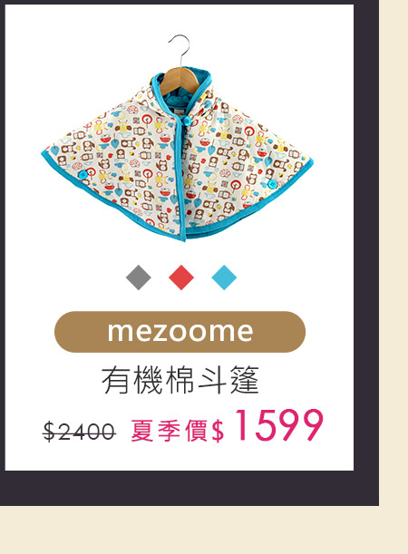 mezoome有機棉斗篷