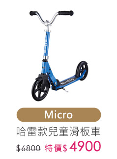 micro兒童滑板車