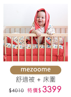 mezoome舒適被+床圍組