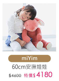 miYim安撫娃娃60cm