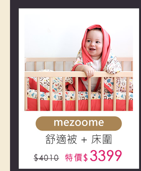 mezoome舒適被+床圍組