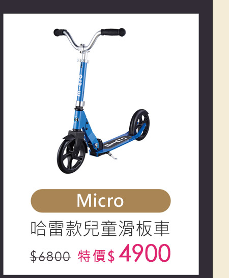 micro兒童滑板車