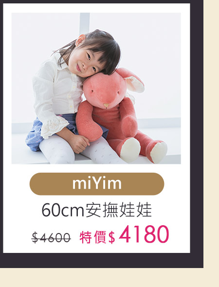 miYim安撫娃娃60cm