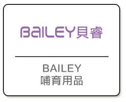 bailey哺育用品