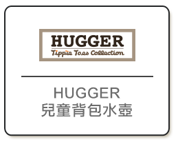 HUGGER兒童背包