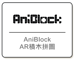 AniBlock AR積木拼圖