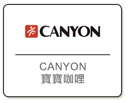 CANYON寶寶咖哩