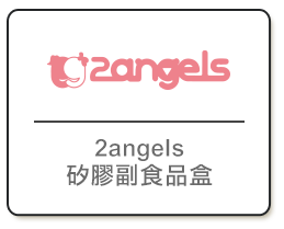 2angels矽膠副食品儲存杯