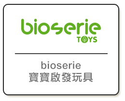 bioserie寶寶啟發玩具