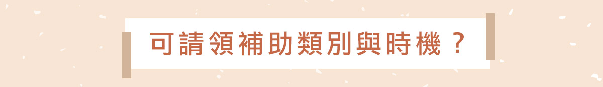 最新生育補助、育兒津貼總整理