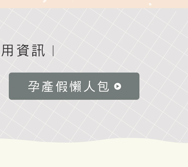 孕產假懶人包