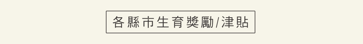 最新生育補助、育兒津貼總整理