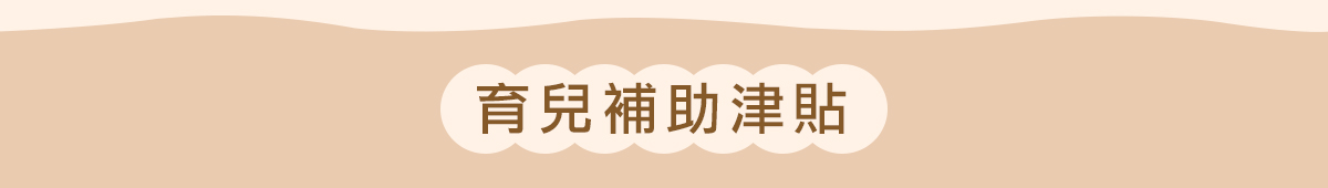 最新生育補助、育兒津貼總整理