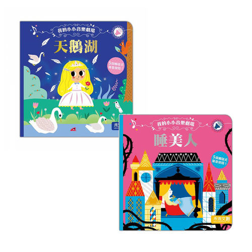 【有聲書】我的小小音樂劇場 天鵝湖+睡美人 (禾流文創) 【有聲書】我的小小音樂劇場 天鵝湖+睡美人 (禾流文創)