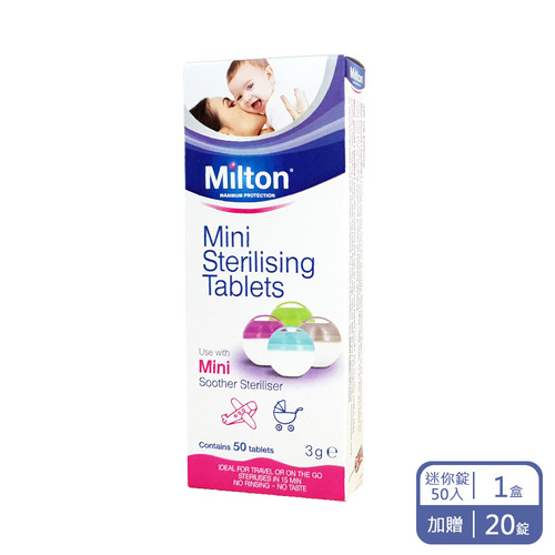 【Milton米爾頓】迷你消毒錠 50入 (加贈20錠/每盒) 【Milton米爾頓】迷你消毒錠 50入 (加贈20錠/每盒)