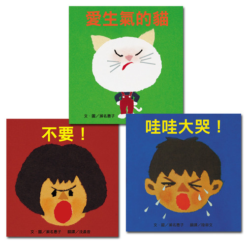 【幼童繪本】瀨名惠子經典繪本(二)3冊 (臺灣麥克出版) 【幼童繪本】瀨名惠子經典繪本(二)3冊 (臺灣麥克出版)