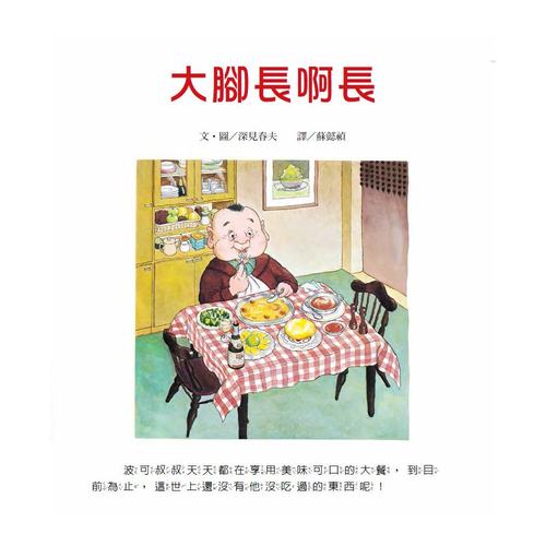 【幼童繪本】大腳長啊長 (維京國際出版) 【幼童繪本】大腳長啊長 (維京國際出版)