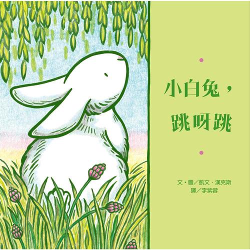 【幼童繪本】小白兔,跳呀跳 (維京國際出版) 【幼童繪本】小白兔,跳呀跳 (維京國際出版)