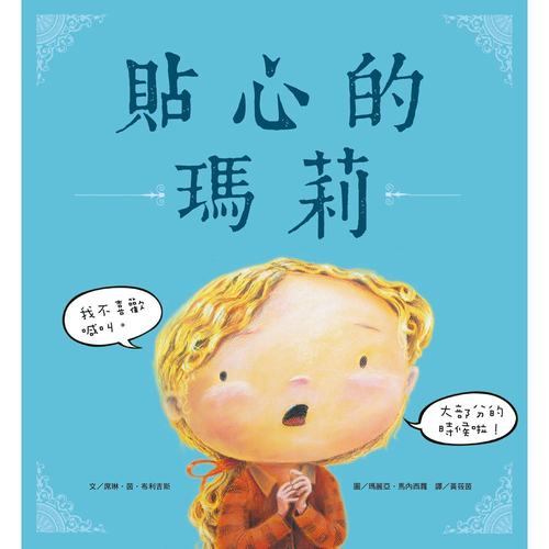 【幼童繪本】貼心的瑪莉 (維京國際出版) 【幼童繪本】貼心的瑪莉 (維京國際出版)