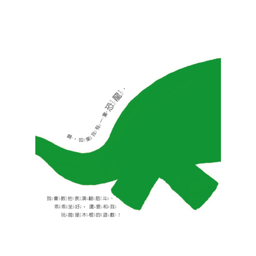 【幼童繪本】如果我有一隻恐龍 (維京國際出版) 【幼童繪本】如果我有一隻恐龍 (維京國際出版)