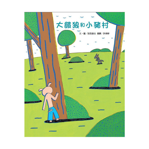 【幼童繪本】大餓狼和小豬村 (維京國際出版) 【幼童繪本】大餓狼和小豬村 (維京國際出版)