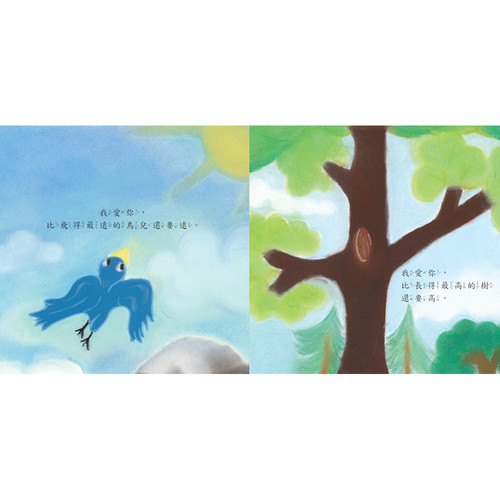 【幼童繪本】你愛我,我也愛你 (維京國際出版) 【幼童繪本】你愛我,我也愛你 (維京國際出版)
