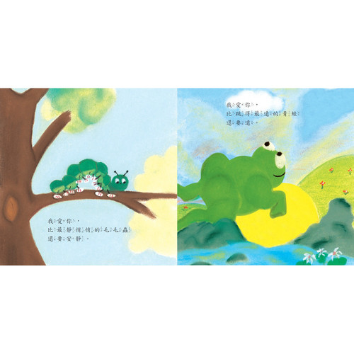 【幼童繪本】你愛我,我也愛你 (維京國際出版) 【幼童繪本】你愛我,我也愛你 (維京國際出版)