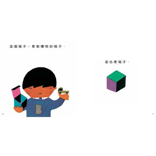 【啟蒙認知】這是箱子 (維京國際出版) 【啟蒙認知】這是箱子 (維京國際出版)