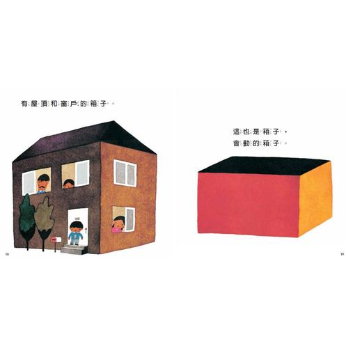 【啟蒙認知】這是箱子 (維京國際出版) 【啟蒙認知】這是箱子 (維京國際出版)