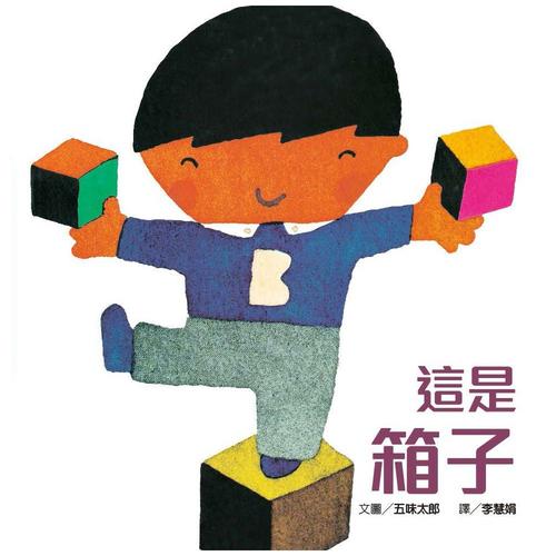 【啟蒙認知】這是箱子 (維京國際出版) 【啟蒙認知】這是箱子 (維京國際出版)