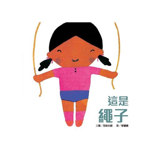 【啟蒙認知】這是繩子 (維京國際出版) 【啟蒙認知】這是繩子 (維京國際出版)