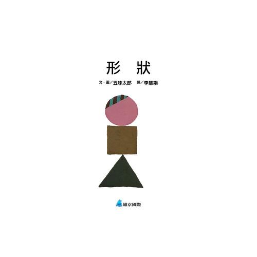 【啟蒙認知】形狀 (維京國際出版) 【啟蒙認知】形狀 (維京國際出版)