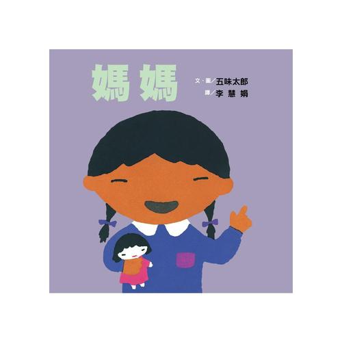 【啟蒙認知】媽媽 (維京國際出版) 【啟蒙認知】媽媽 (維京國際出版)