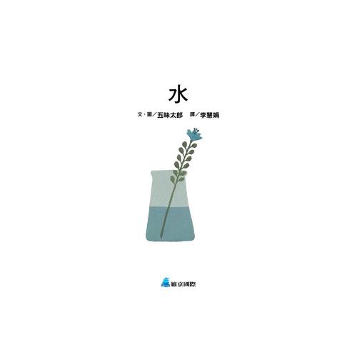 【啟蒙認知】水 (維京國際出版) 【啟蒙認知】水 (維京國際出版)