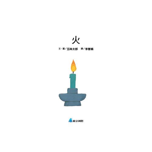 【啟蒙認知】火 (維京國際出版) 【啟蒙認知】火 (維京國際出版)