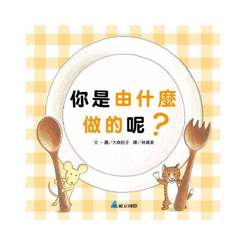 【幼童繪本】你是由什麼做的呢? (維京國際出版) 【幼童繪本】你是由什麼做的呢? (維京國際出版)