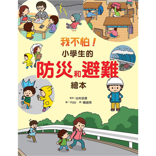 我不怕!小學生的防災和避難繪本 (維京國際出版) 我不怕!小學生的防災和避難繪本 (維京國際出版)