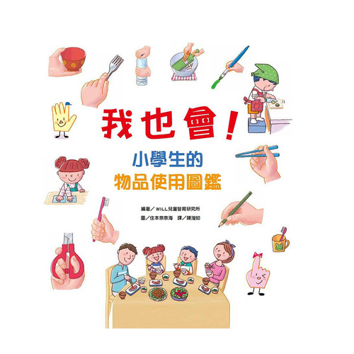 我也會!小學生的物品使用圖鑑 (維京國際出版) 我也會!小學生的物品使用圖鑑 (維京國際出版)