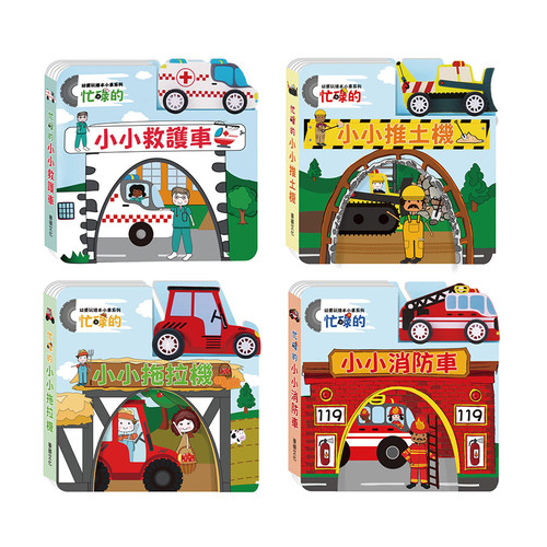 【操作書】幼要玩小車系列 全套4冊 (救護車+消防車+推土機+拖拉機) (華碩文化) 【操作書】幼要玩小車系列 全套4冊 (救護車+消防車+推土機+拖拉機) (華碩文化)